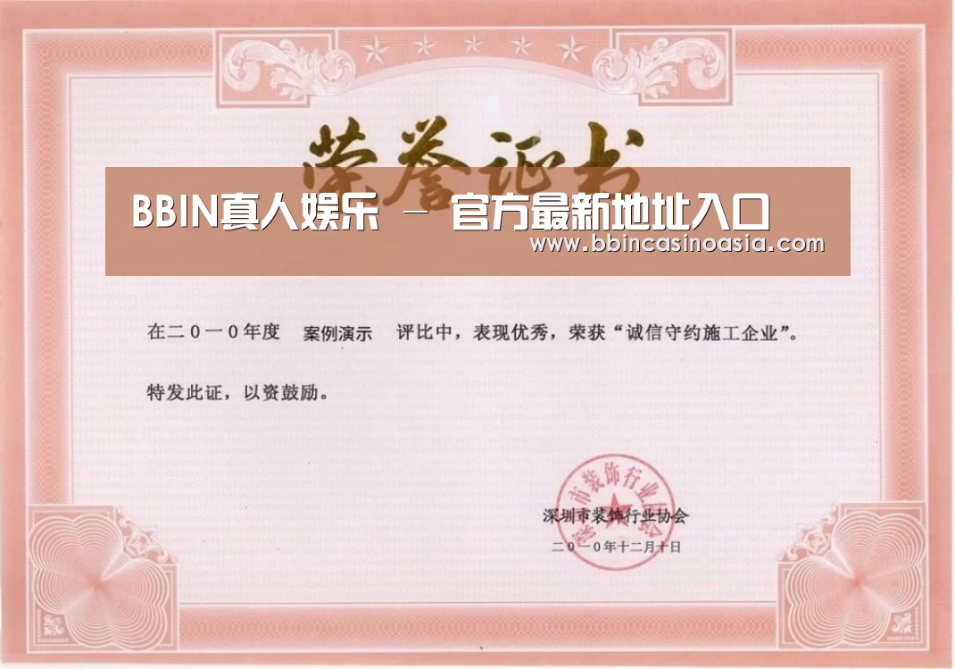 BBIN下载，BBIN赛事，BBIN棋牌，BBIN捕鱼荣誉证书一(图1)