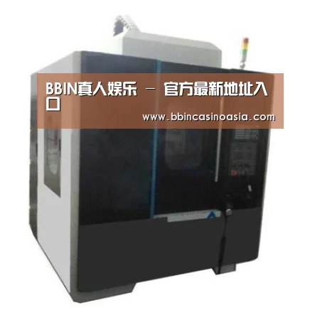 BBIN下载，BBIN赛事，BBIN棋牌，BBIN捕鱼产品名称六