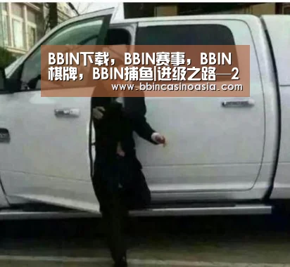 BBIN下载，BBIN赛事，BBIN棋牌，BBIN捕鱼